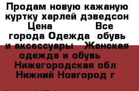 Продам новую кажаную куртку.харлей дэведсон › Цена ­ 40 000 - Все города Одежда, обувь и аксессуары » Женская одежда и обувь   . Нижегородская обл.,Нижний Новгород г.